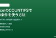 ExcelのCOUNTIFSでOR条件を複数組み合わせる方法完全ガイド