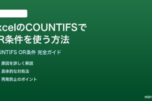 ExcelのCOUNTIFSでOR条件を複数組み合わせる方法完全ガイド