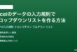 Excelのデータの入力規則でドロップダウンリストを作る方法完全ガイド