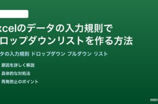 Excelのデータの入力規則でドロップダウンリストを作る方法完全ガイド