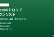 Excelのドロップダウンリスト入力規則の作成編集方法