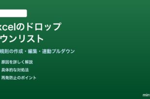 Excelのドロップダウンリスト入力規則の作成編集方法