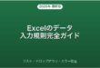 Excelのデータ入力規則・ドロップダウンリスト・エラー防止完全ガイド