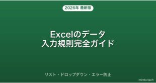 【2026年最新版】Excelのデータ入力規則・ドロップダウンリスト・エラー防止完全ガイド
