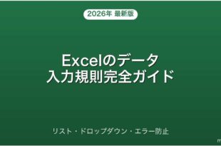 Excelのデータ入力規則・ドロップダウンリスト・エラー防止完全ガイド