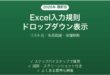 Excelのデータ入力規則(ドロップダウンリスト)が表示されない・選択できない時の原因と解決法完全ガイド