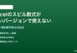 Excelの動的配列数式スピルが古いバージョンで使えない時の対処法
