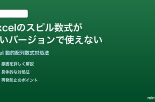Excelの動的配列数式スピルが古いバージョンで使えない時の対処法
