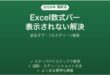 Excelの数式バー・名前ボックスが消えた・表示されない時の原因と解決法完全ガイド