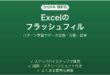 ExcelのフラッシュフィルでデータをAI自動入力する完全ガイド