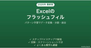 【2026年最新版】ExcelのフラッシュフィルでデータをAI自動入力する完全ガイド