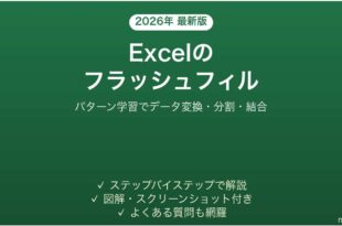 ExcelのフラッシュフィルでデータをAI自動入力する完全ガイド