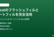 ExcelのフラッシュフィルとオートフィルをフルActivate活用する方法完全ガイド