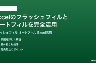 ExcelのフラッシュフィルとオートフィルをフルActivate活用する方法完全ガイド