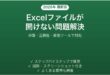 Excelファイルが開けない・エラーになる原因と解決法完全ガイド