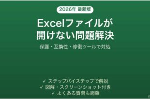 Excelファイルが開けない・エラーになる原因と解決法完全ガイド