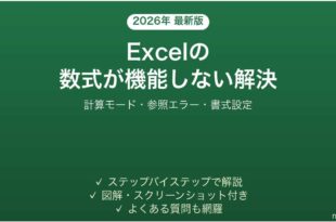 Excelの数式が計算されない・エラーになる・結果がおかしい問題の解決法完全ガイド