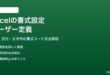 Excelのセル書式設定でユーザー定義の表示形式を作成する方法