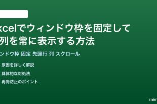 Excelでウィンドウ枠を固定して行列を常に表示する方法完全ガイド