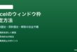 Excelの行と列を固定表示するウィンドウ枠の固定方法
