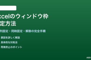 Excelの行と列を固定表示するウィンドウ枠の固定方法