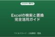 Excelの検索と置換・ワイルドカード・大文字小文字区別完全ガイド