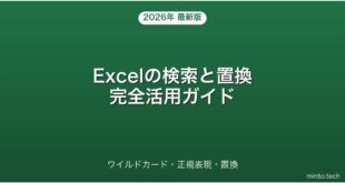 【2026年最新版】Excelの検索と置換・ワイルドカード・大文字小文字区別完全ガイド