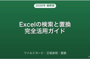 Excelの検索と置換・ワイルドカード・大文字小文字区別完全ガイド