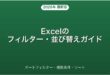 Excelのフィルター・並び替え（ソート）を使いこなす方法完全ガイド