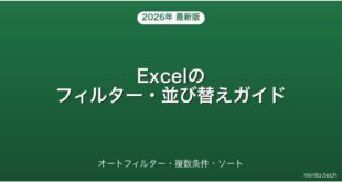 【2026年最新版】Excelのフィルター・並び替え（ソート）を使いこなす方法完全ガイド