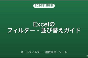 Excelのフィルター・並び替え（ソート）を使いこなす方法完全ガイド