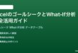 ExcelのゴールシークとデータテーブルでWhat-If分析を活用する方法完全ガイド