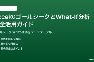 ExcelのゴールシークとデータテーブルでWhat-If分析を活用する方法完全ガイド