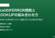 ExcelのIFERROR関数とVLOOKUPの組み合わせ方完全ガイド