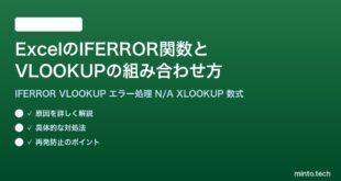 【2026年最新版】ExcelのIFERROR関数とVLOOKUPの組み合わせ方【完全ガイド】