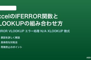 ExcelのIFERROR関数とVLOOKUPの組み合わせ方完全ガイド