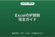 ExcelのIF関数の使い方・IFS・AND・OR組み合わせ完全ガイド