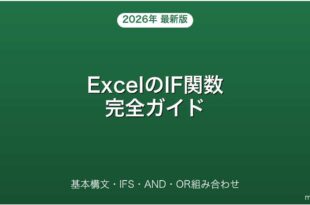 ExcelのIF関数の使い方・IFS・AND・OR組み合わせ完全ガイド