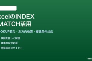ExcelのINDEX関数とMATCH関数を組み合わせた使い方