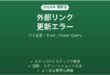 Excelで別ブックの参照リンクが更新されない・「リンクの更新」エラーの解決法完全ガイド