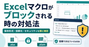 Excelマクロがブロックされる時に保存形式と信頼元とセキュリティを順に確認する図解