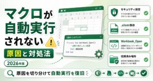 Excelのマクロが自動実行されない原因と対処法