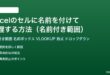 Excelの名前付き範囲で管理する方法完全ガイド