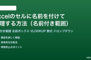 Excelの名前付き範囲で管理する方法完全ガイド