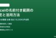 Excelの名前付き範囲の設定と活用方法完全ガイド