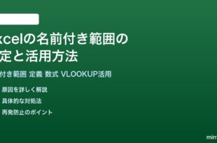 Excelの名前付き範囲の設定と活用方法完全ガイド