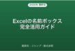 Excelの名前ボックス・範囲名・ジャンプ・数式参照完全ガイド