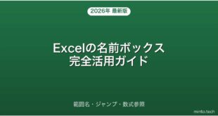 【2026年最新版】Excelの名前ボックス・範囲名・ジャンプ・数式参照完全ガイド