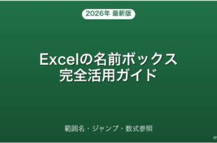 Excelの名前ボックス・範囲名・ジャンプ・数式参照完全ガイド