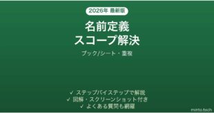 【2026年最新版】Excelの名前定義のスコープ(ブック/シート)で参照エラーになる時の解決法完全ガイド